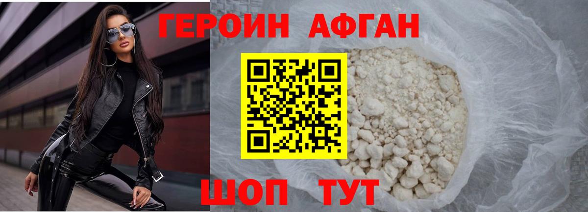 ГЕРОИН афганец Красный Сулин
